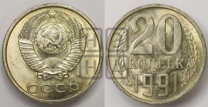 20 копеек 1991 года