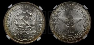 50 копеек 1922 года
