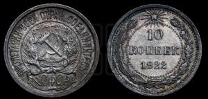 10 копеек 1922 года 