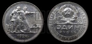 1 рубль 1924 года