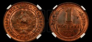 1 копейка 1924 года (серп в полюсе)