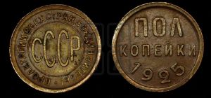 полкопейки 1925 года 