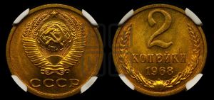2 копейки 1968 года