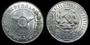 1 рубль 1921 года