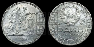 1 рубль 1924 года