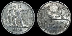 1 рубль 1924 года
