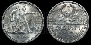 1 рубль 1924 года 
