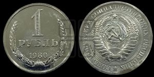 1 рубль 1980 года