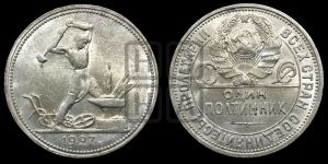 полтинник 1927 года 