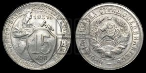 15 копеек 1931 года 