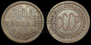 полкопейки 1925 года 