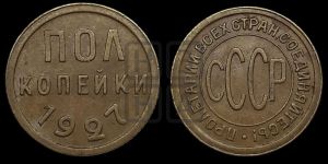 полкопейки 1927 года 