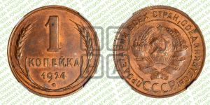 1 копейка 1924 года (серп в полюсе)