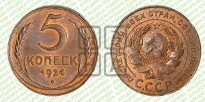 5 копеек 1924 года 