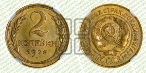 2 копейки 1926 года 