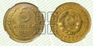 5 копеек 1930 года 