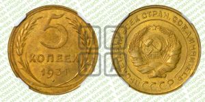 5 копеек 1931 года 