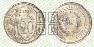 20 копеек 1931 года 