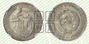 10 копеек 1932 года 