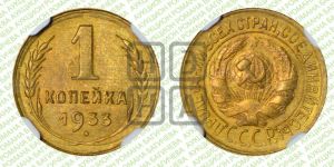 1 копейка 1933 года 