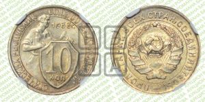 10 копеек 1933 года 