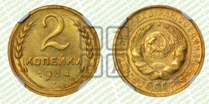 2 копейки 1934 года 