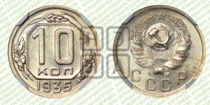 10 копеек 1935 года 