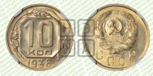 10 копеек 1936 года 