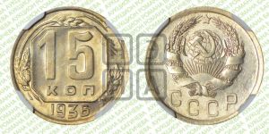 15 копеек 1936 года 