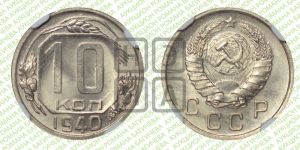 10 копеек 1940 года 