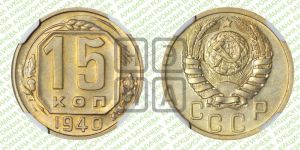 15 копеек 1940 года 