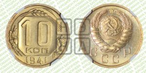 10 копеек 1941 года 