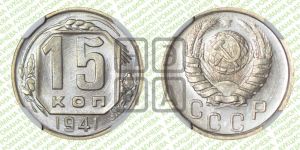 15 копеек 1941 года 