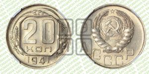 20 копеек 1941 года 