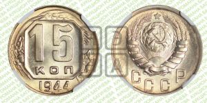 15 копеек 1944 года 