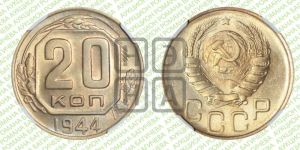 20 копеек 1944 года 