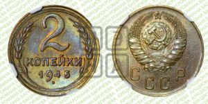 2 копейки 1945 года 