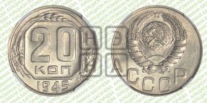 20 копеек 1945 года 