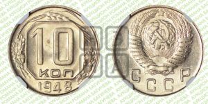10 копеек 1948 года 