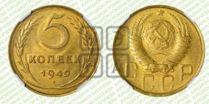 5 копеек 1949 года 