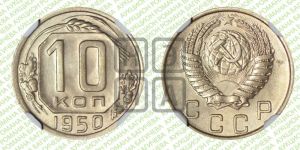 10 копеек 1950 года 