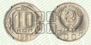 10 копеек 1951 года 