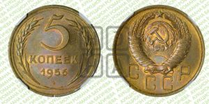 5 копеек 1956 года 