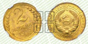 2 копейки 1932 года 
