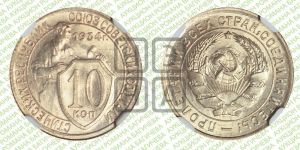 10 копеек 1934 года