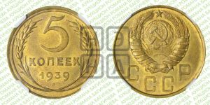 5 копеек 1939 года