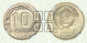 10 копеек 1939 года 