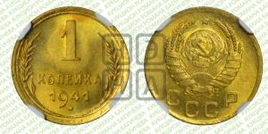 1 копейка 1941 года 