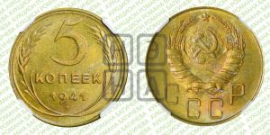 5 копеек 1941 года 