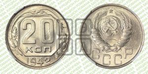 20 копеек 1942 года